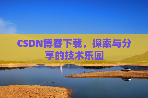 CSDN博客下载，探索与分享的技术乐园